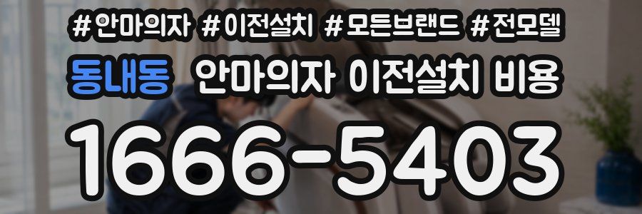 동내동 안마의자 이전설치 비용