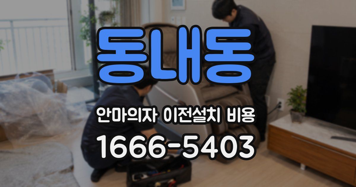 동내동 안마의자 이전설치 비용