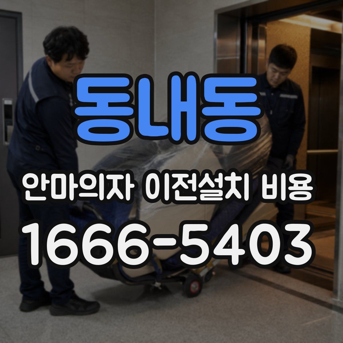 동내동 안마의자 이전설치 비용