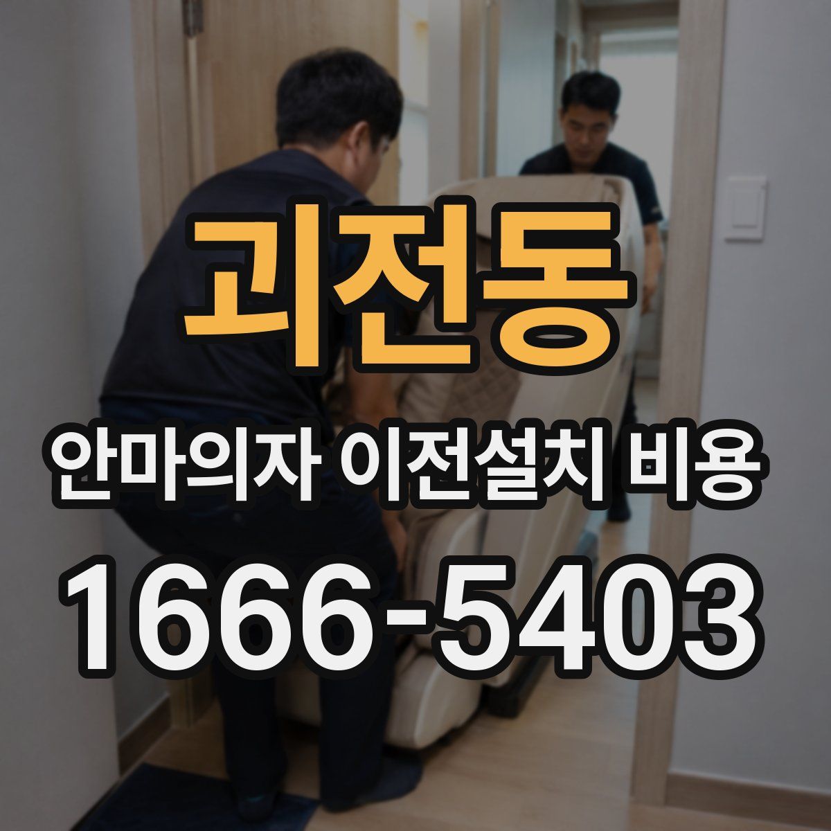 괴전동 안마의자 이전설치 비용