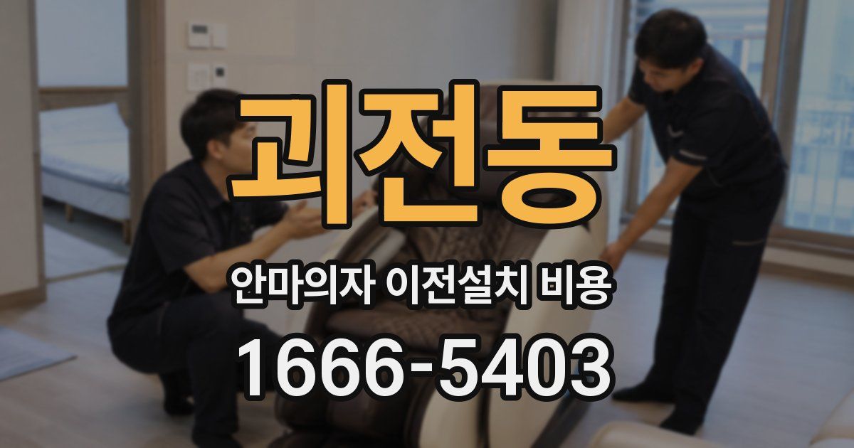 괴전동 안마의자 이전설치 비용