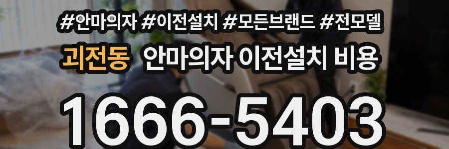 괴전동 안마의자 이전설치 비용