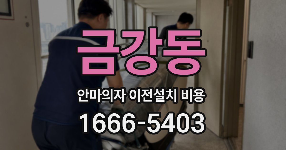 금강동 안마의자 이전설치 비용