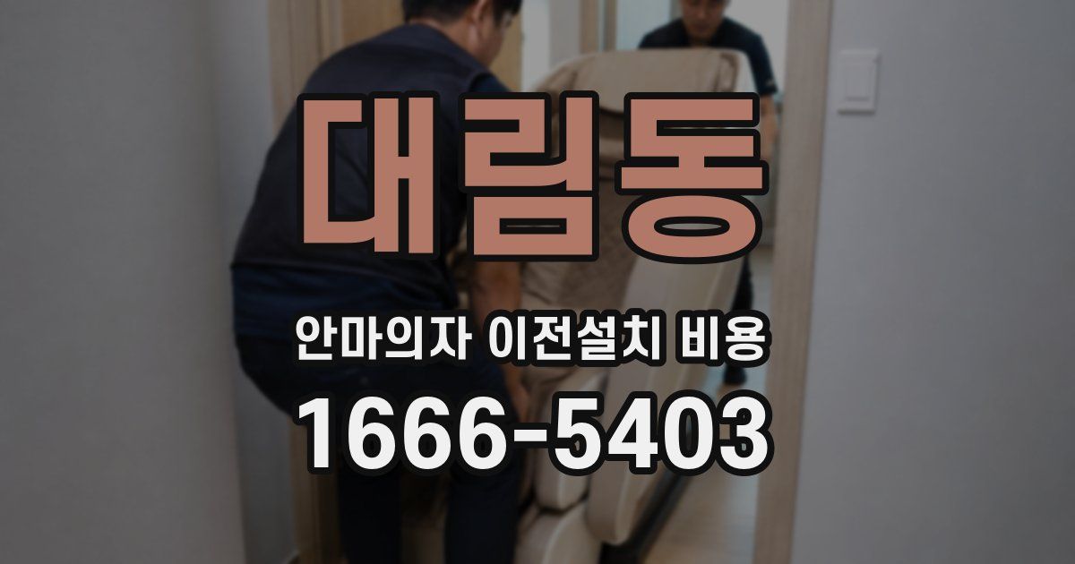 대림동 안마의자 이전설치 비용