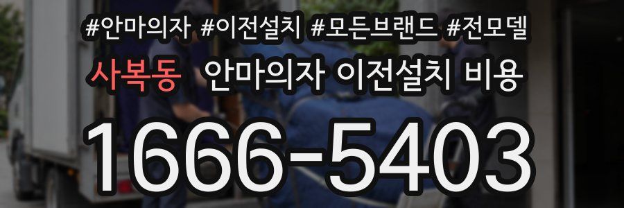 사복동 안마의자 이전설치 비용