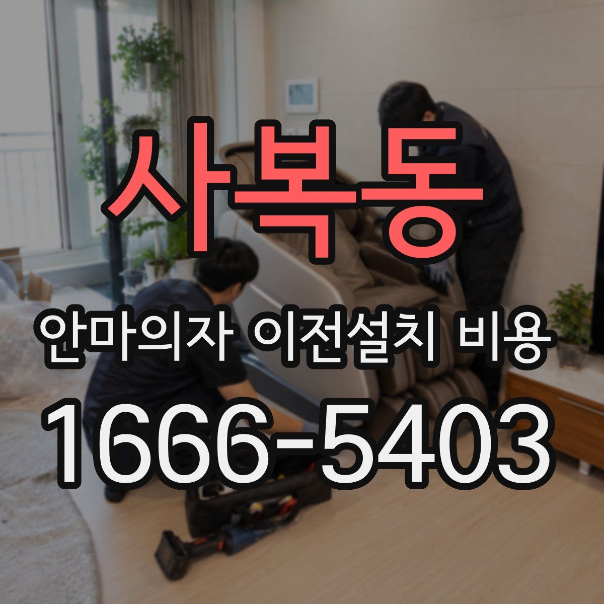사복동 안마의자 이전설치 비용
