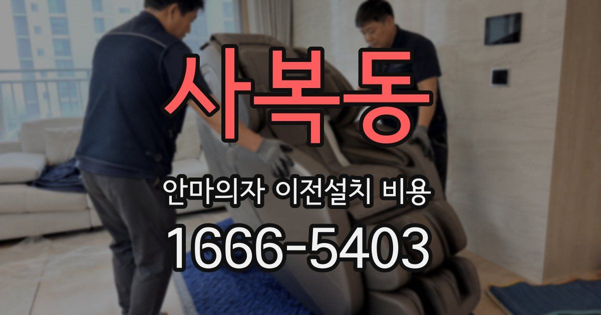 사복동 안마의자 이전설치 비용