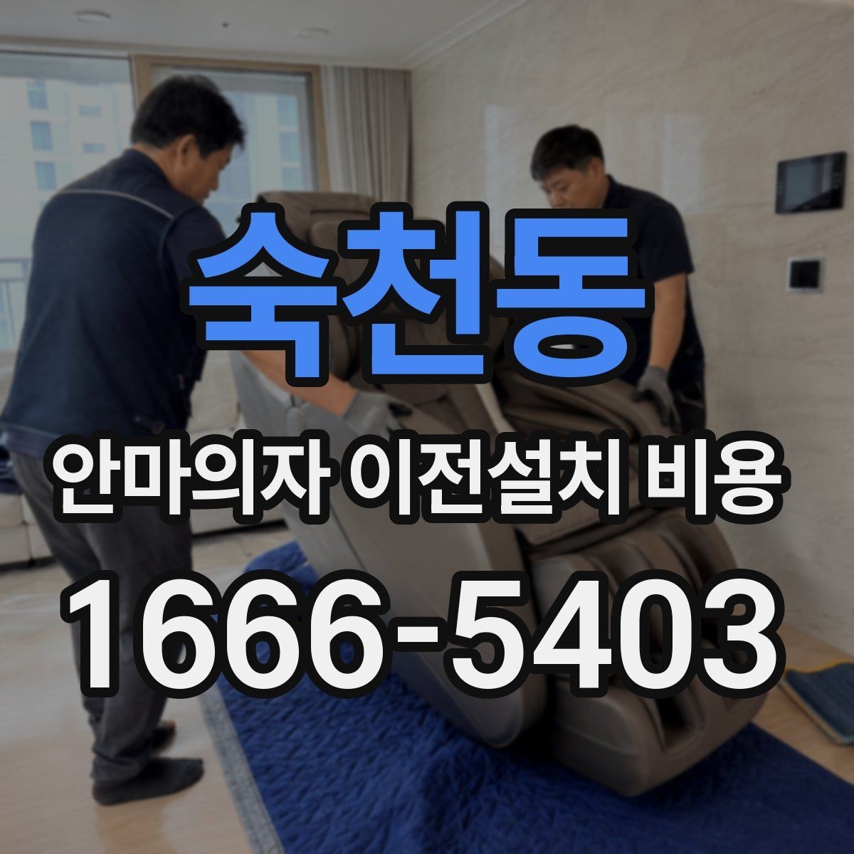 숙천동 안마의자 이전설치 비용 대형 모델 운반 시 주의할 점