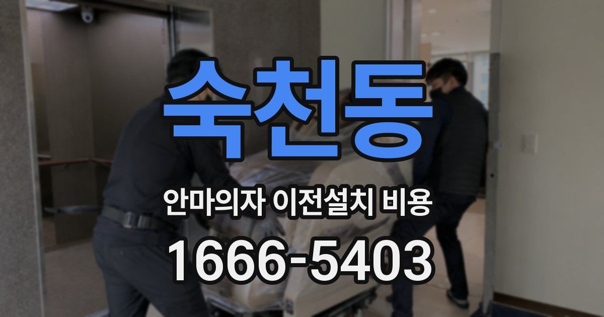 숙천동 안마의자 이전설치 비용