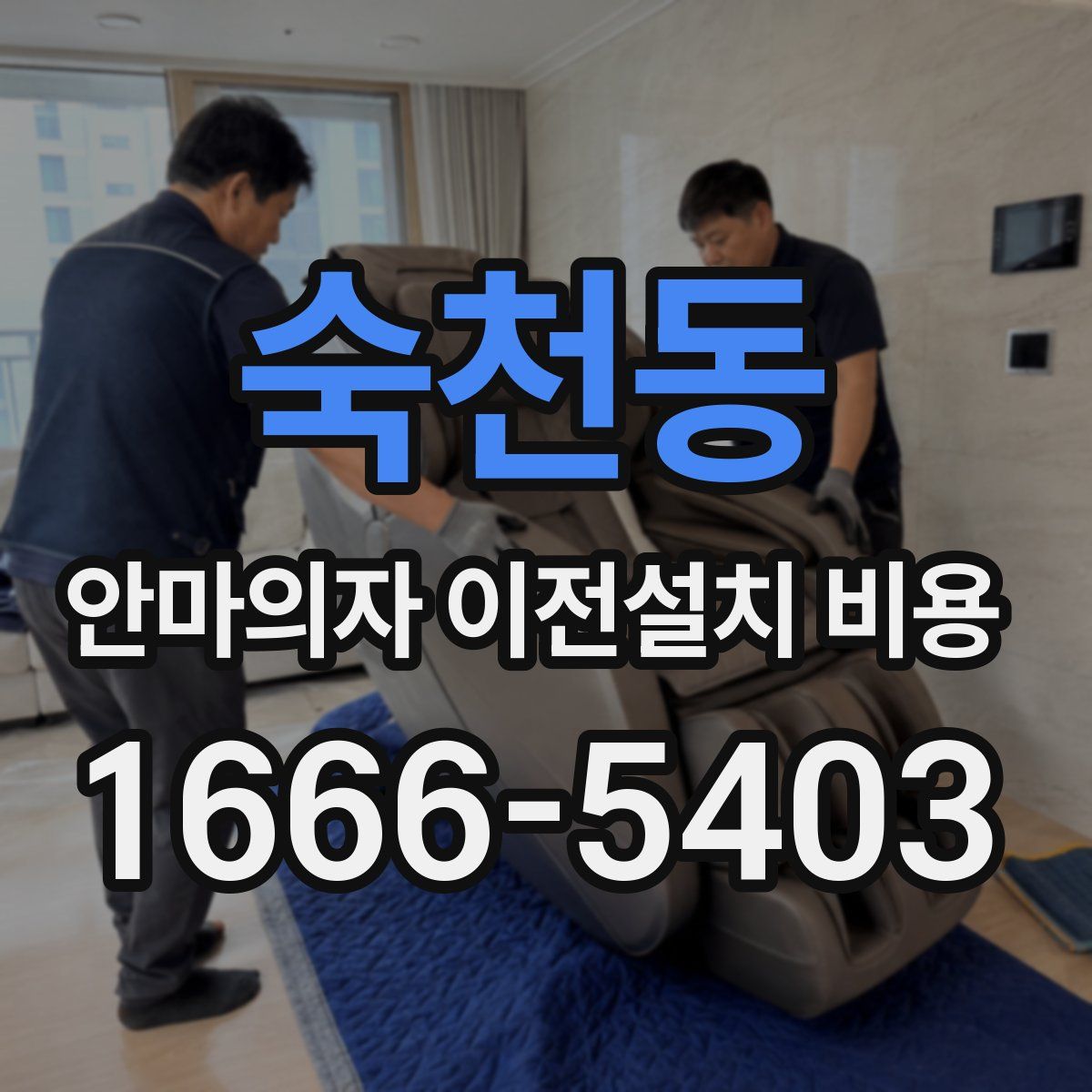 숙천동 안마의자 이전설치 비용