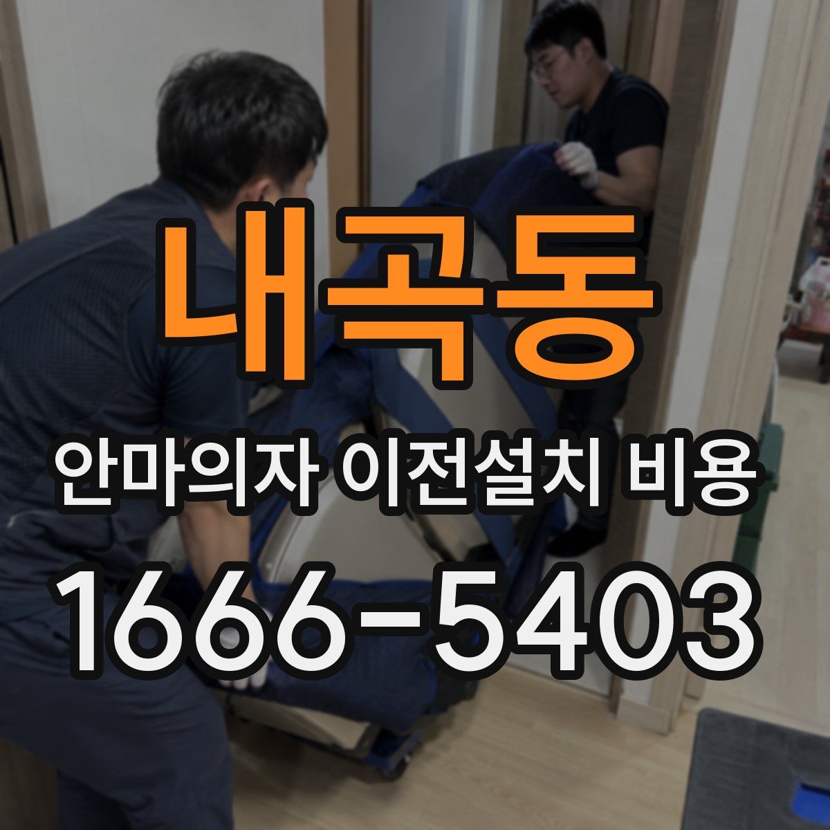 내곡동 안마의자 이전설치 비용