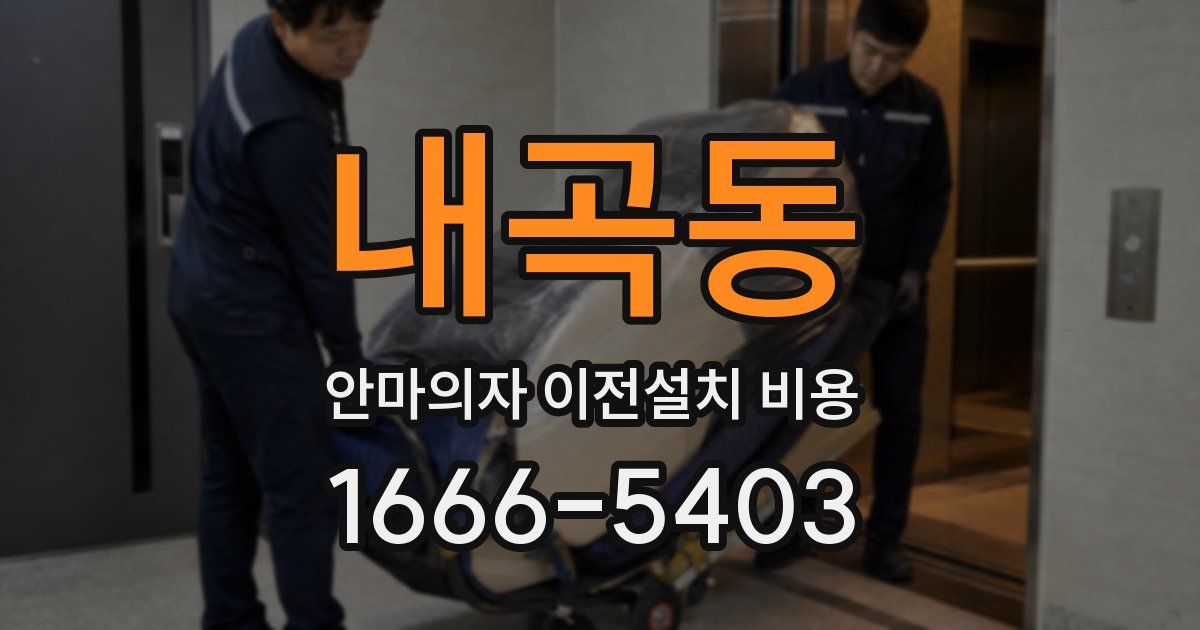 내곡동 안마의자 이전설치 비용