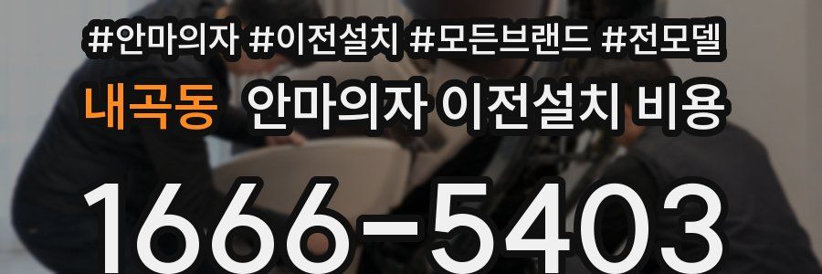 내곡동 안마의자 이전설치 비용