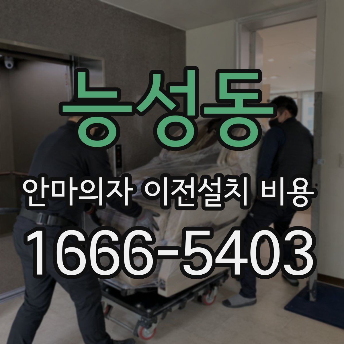 능성동 안마의자 이전설치 비용 벽 간격이 좁을 때 설치가 달라지는 이유