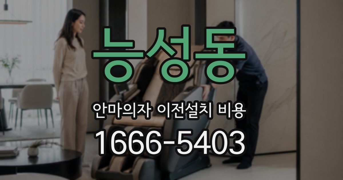 능성동 안마의자 이전설치 비용