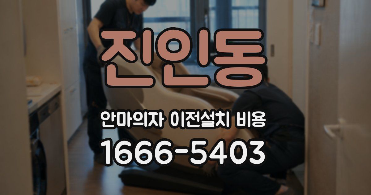 진인동 안마의자 이전설치 비용