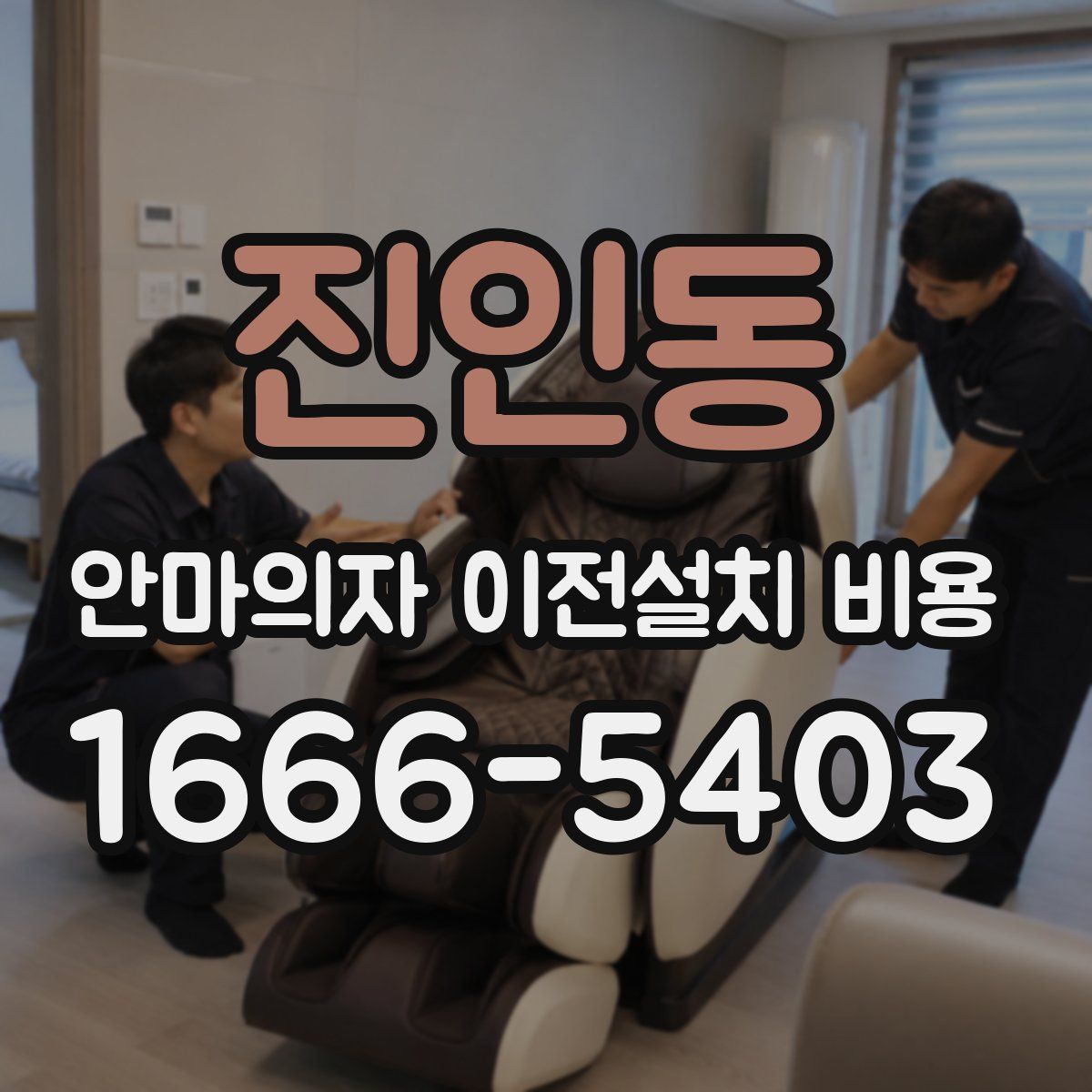 진인동 안마의자 이전설치 비용