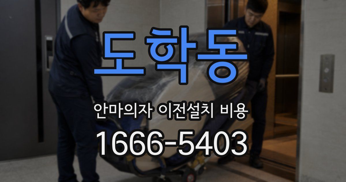 도학동 안마의자 이전설치 비용
