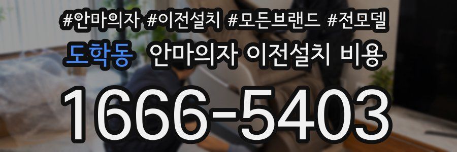 도학동 안마의자 이전설치 비용