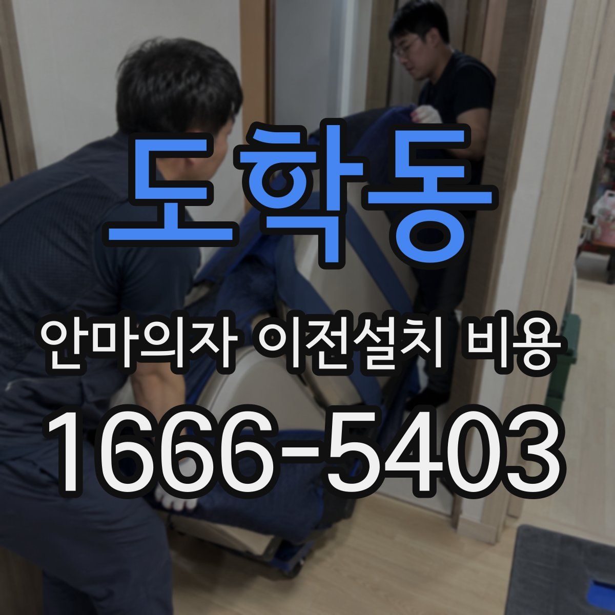 도학동 안마의자 이전설치 비용