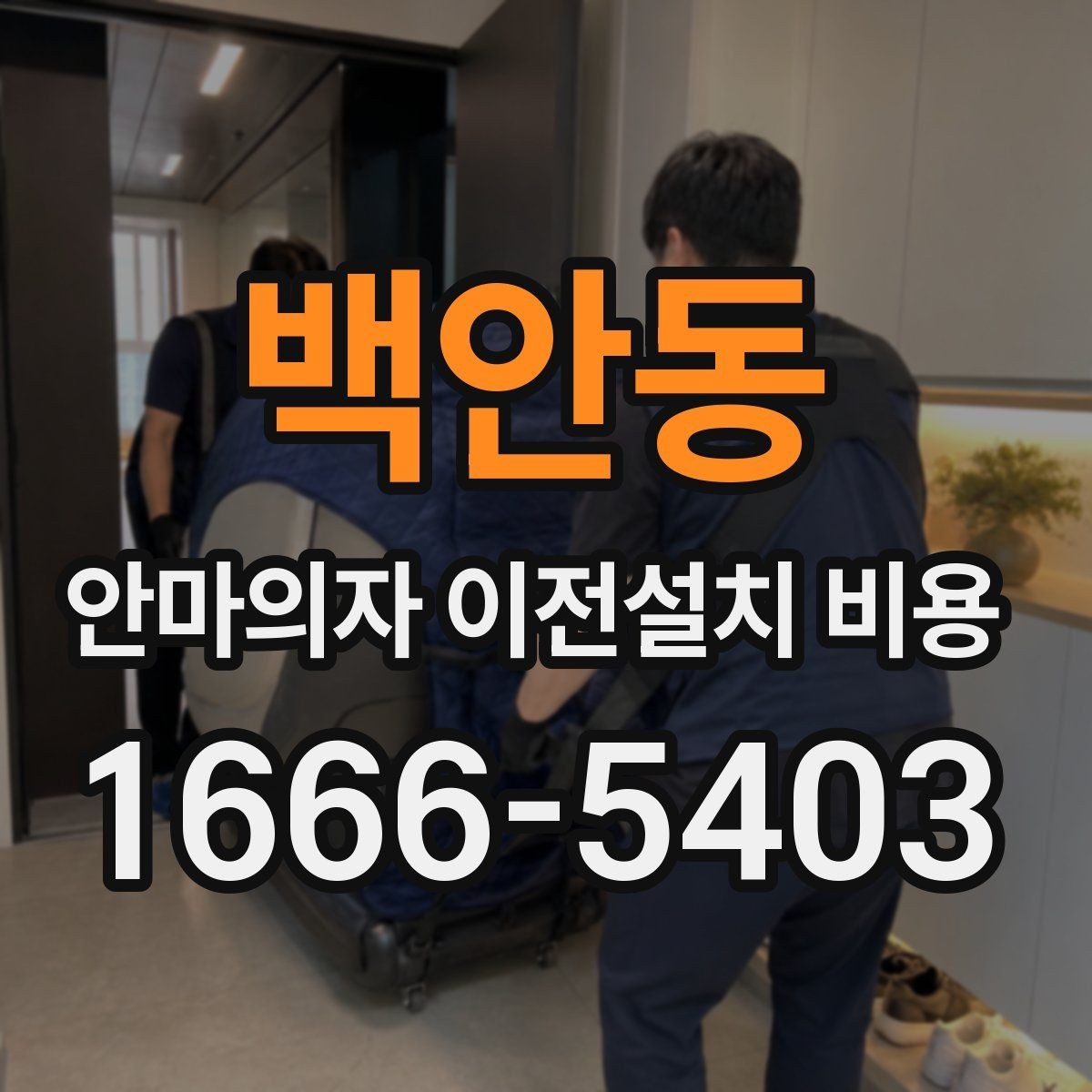 백안동 안마의자 이전설치 비용 대형 모델 운반 전 체크할 사항