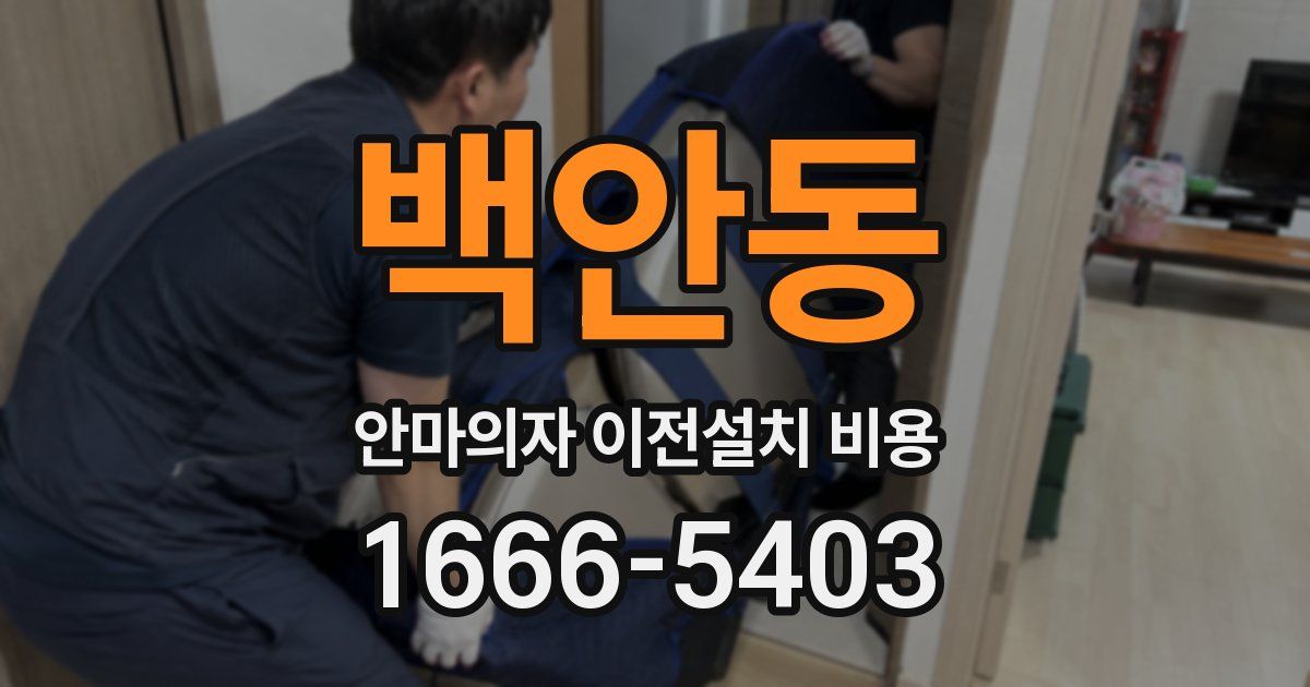 백안동 안마의자 이전설치 비용