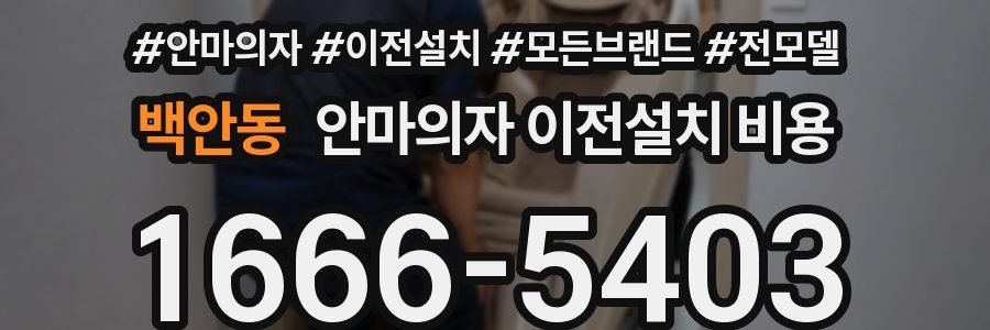 백안동 안마의자 이전설치 비용