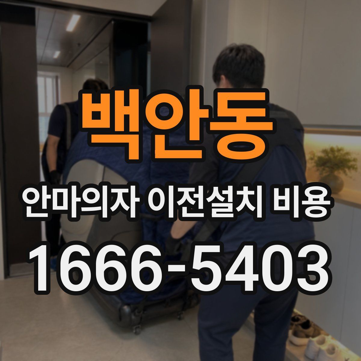 백안동 안마의자 이전설치 비용