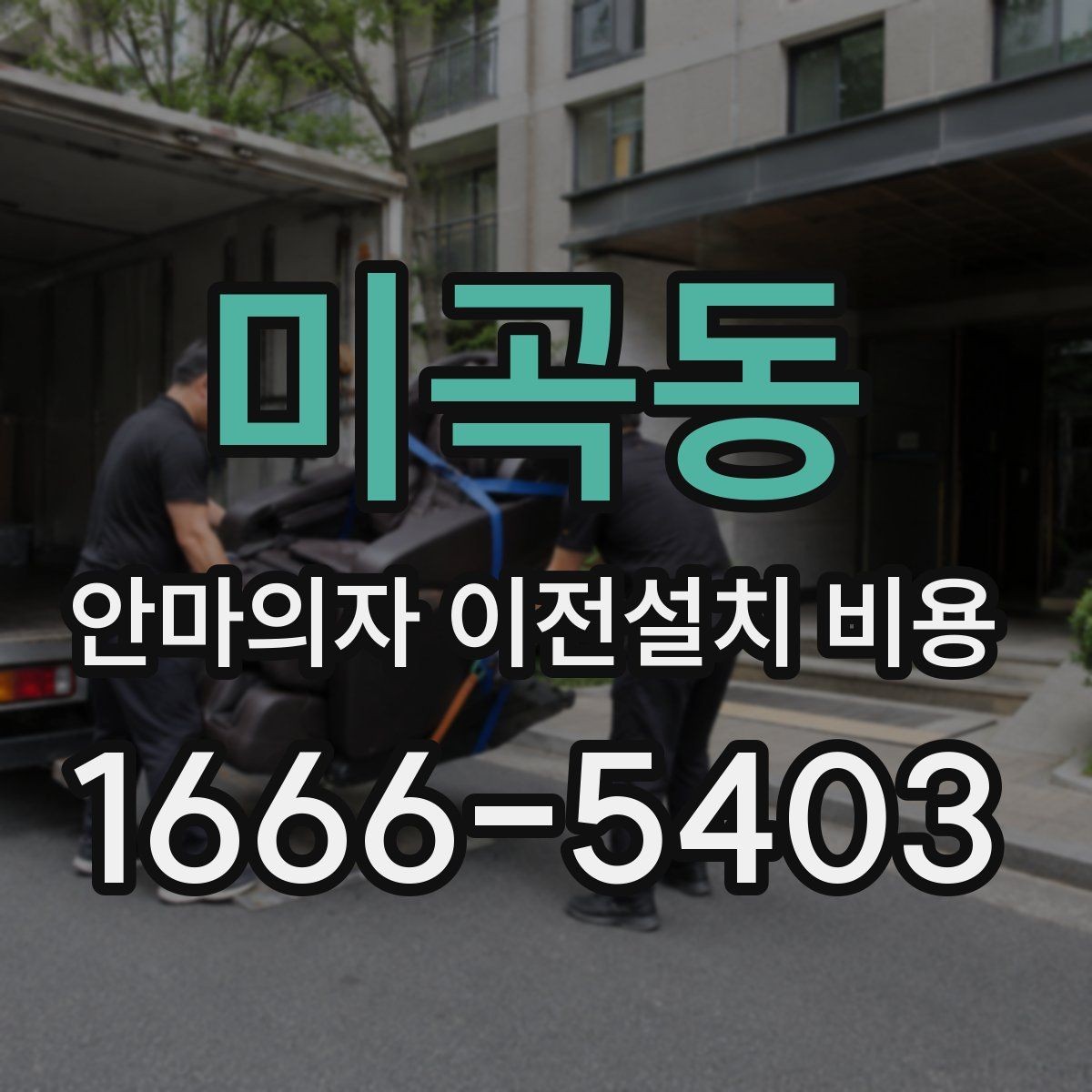 미곡동 안마의자 이전설치 비용 분해 조립 범위에 따라 달라지는 항목