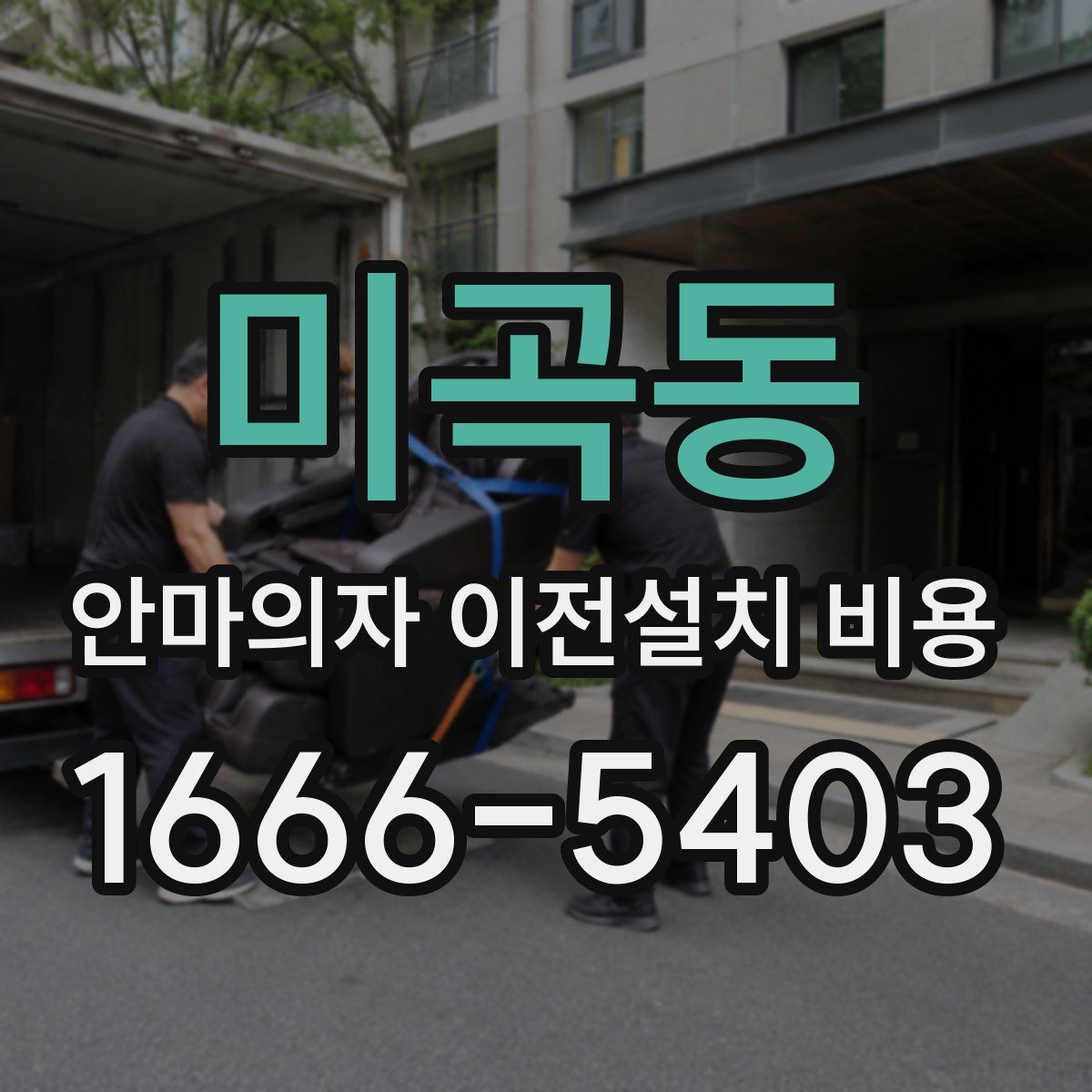 미곡동 안마의자 이전설치 비용