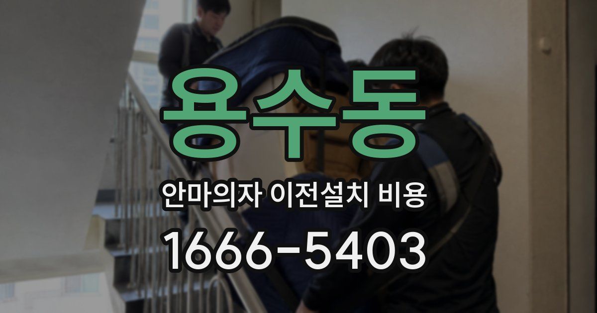용수동 안마의자 이전설치 비용