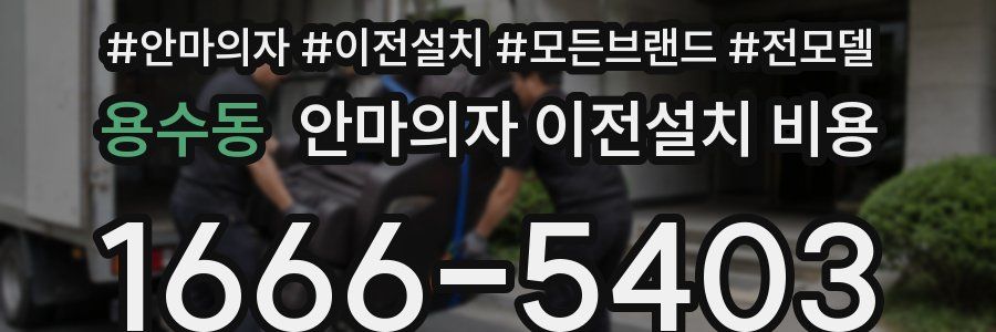 용수동 안마의자 이전설치 비용