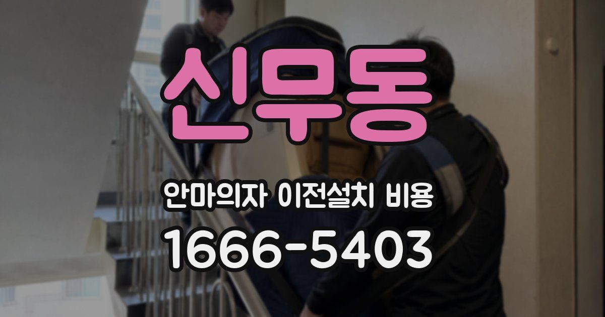 신무동 안마의자 이전설치 비용