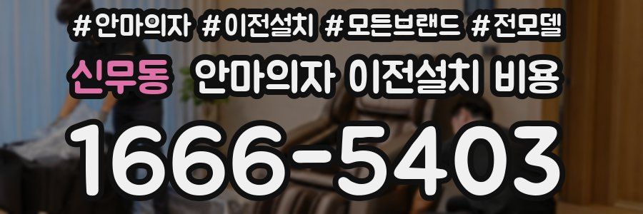 신무동 안마의자 이전설치 비용
