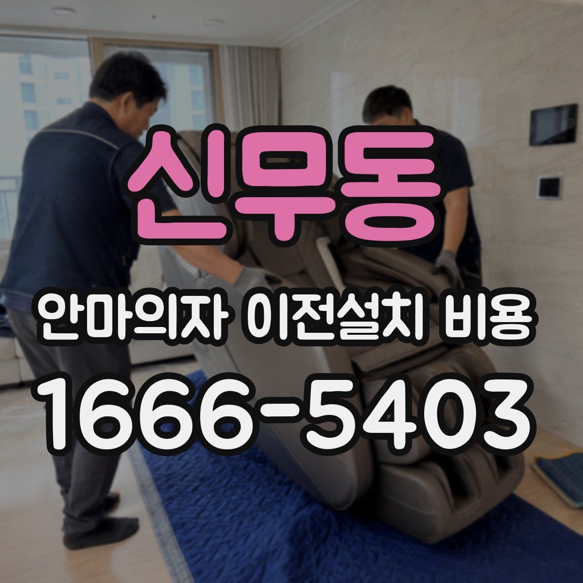 신무동 안마의자 이전설치 비용