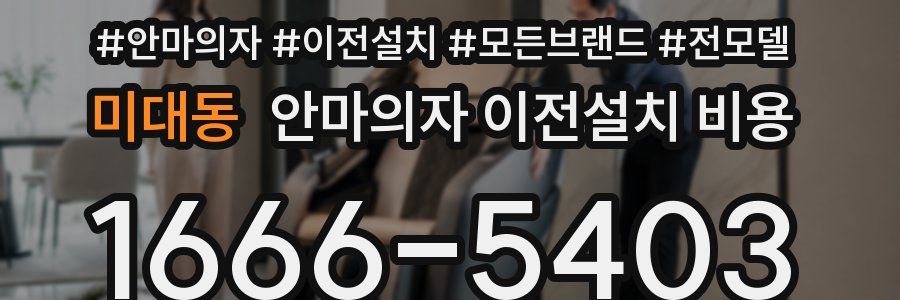 미대동 안마의자 이전설치 비용