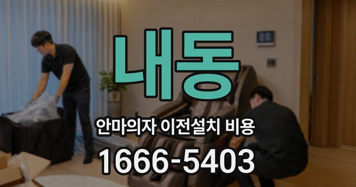 내동 안마의자 이전설치 비용