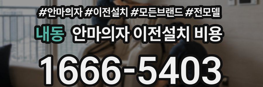 내동 안마의자 이전설치 비용