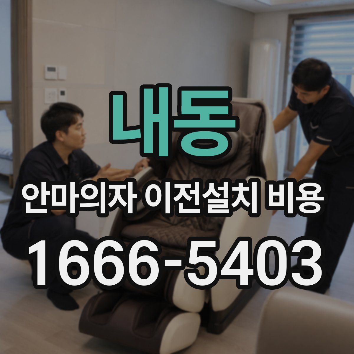 내동 안마의자 이전설치 비용