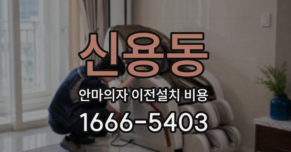 신용동 안마의자 이전설치 비용