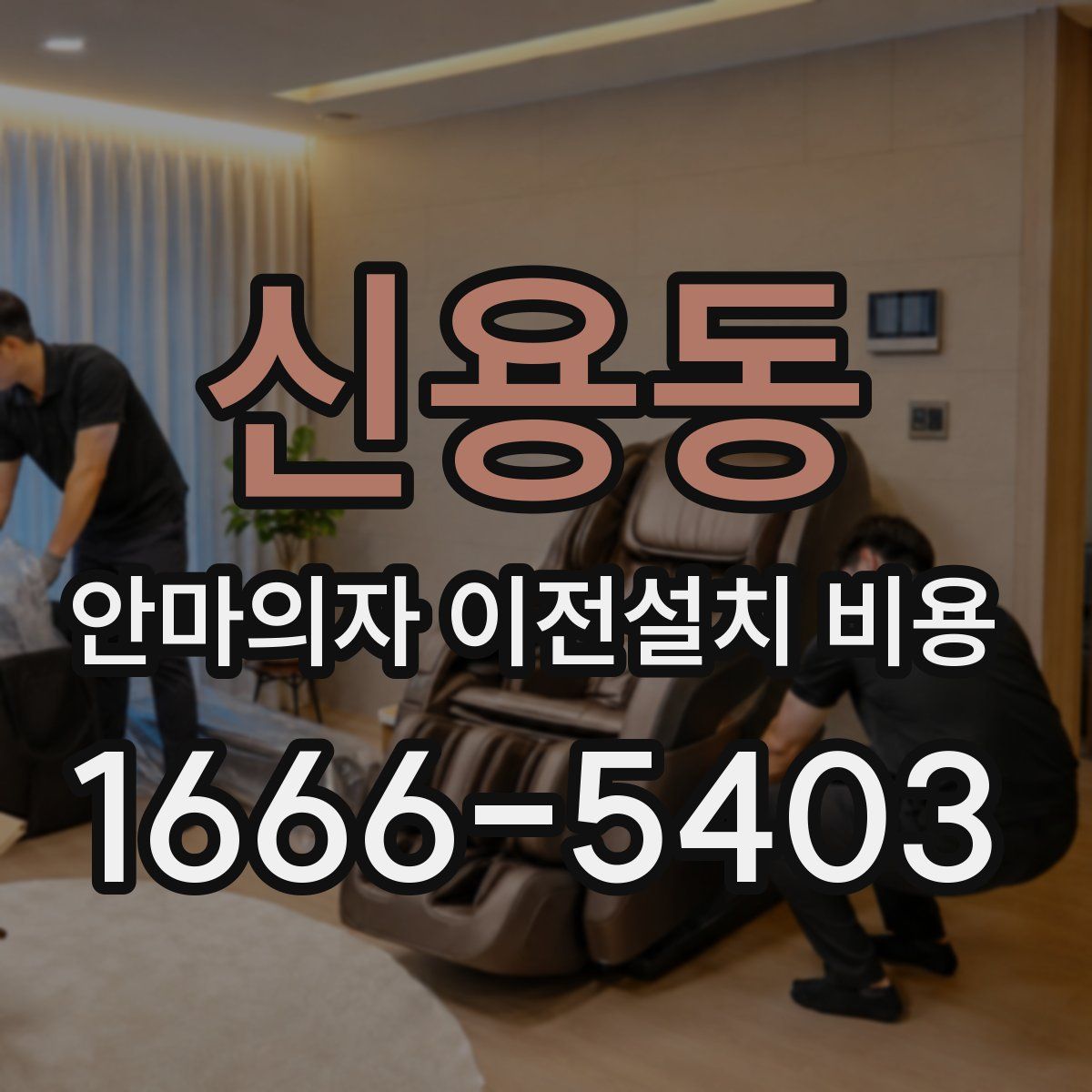 신용동 안마의자 이전설치 비용