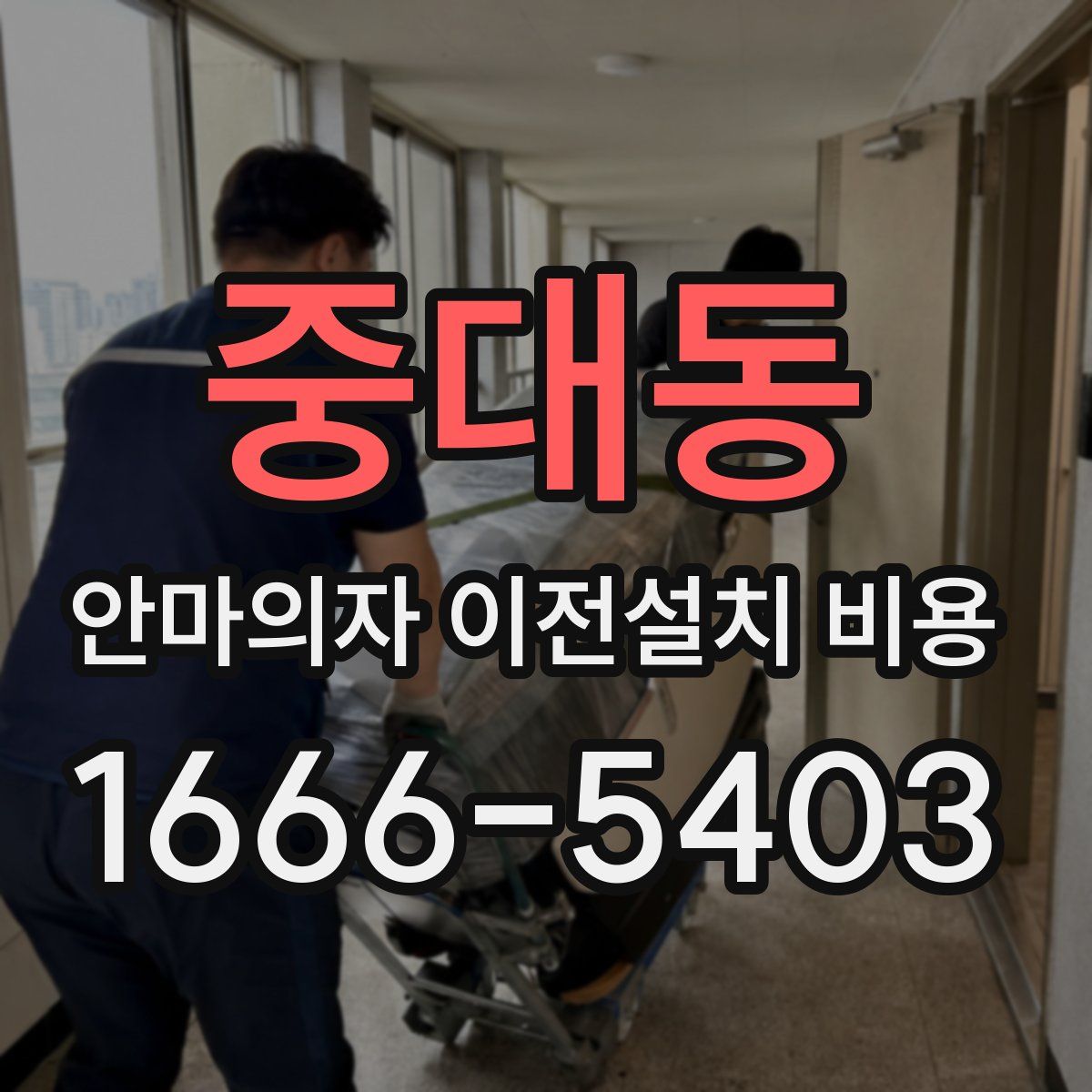 중대동 안마의자 이전설치 비용