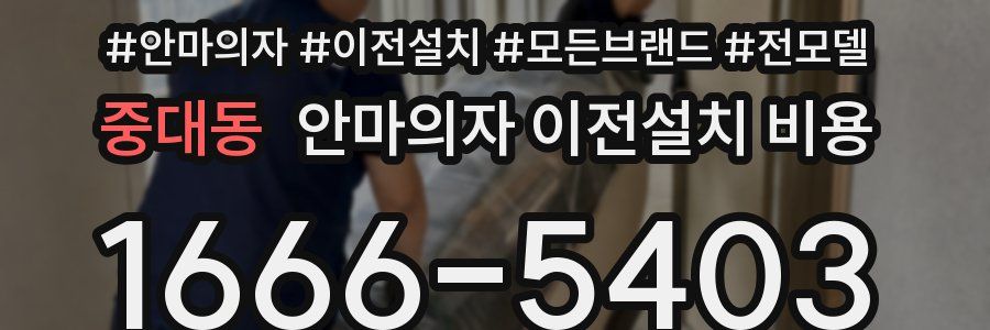 중대동 안마의자 이전설치 비용