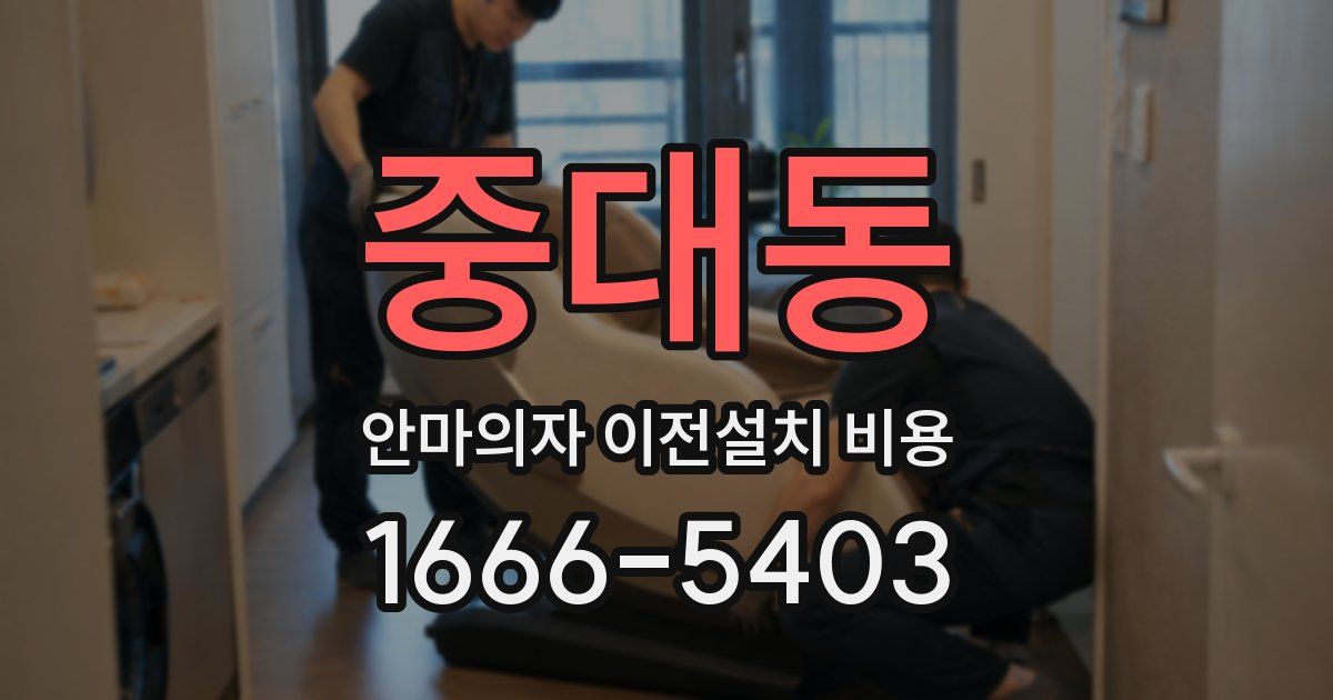 중대동 안마의자 이전설치 비용