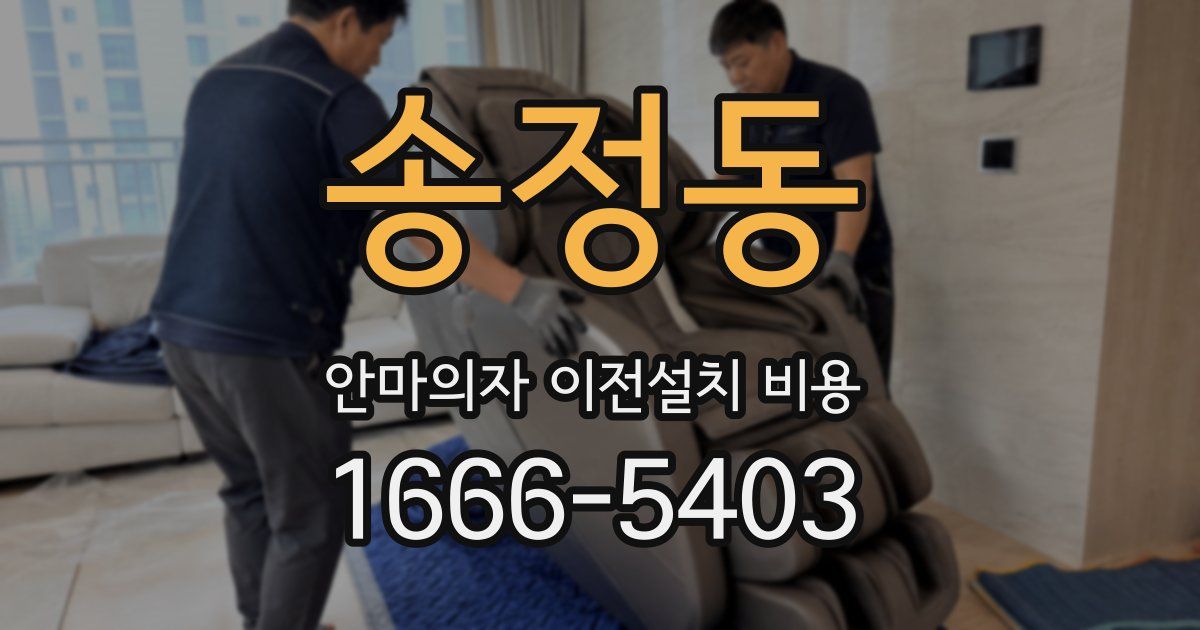 송정동 안마의자 이전설치 비용