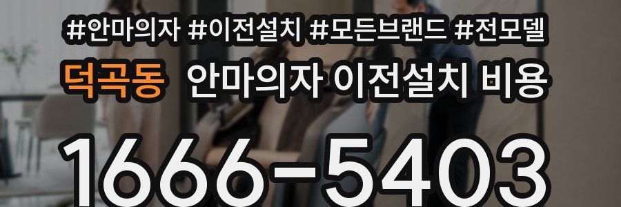 덕곡동 안마의자 이전설치 비용