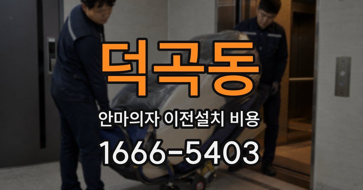 덕곡동 안마의자 이전설치 비용