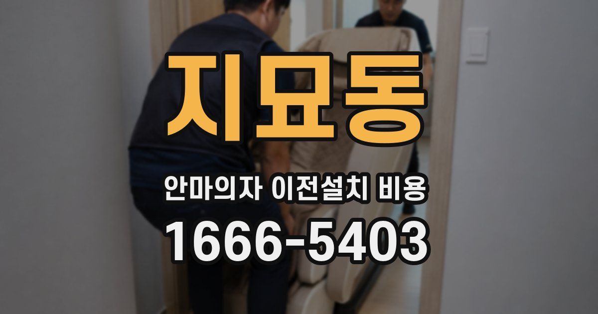 지묘동 안마의자 이전설치 비용