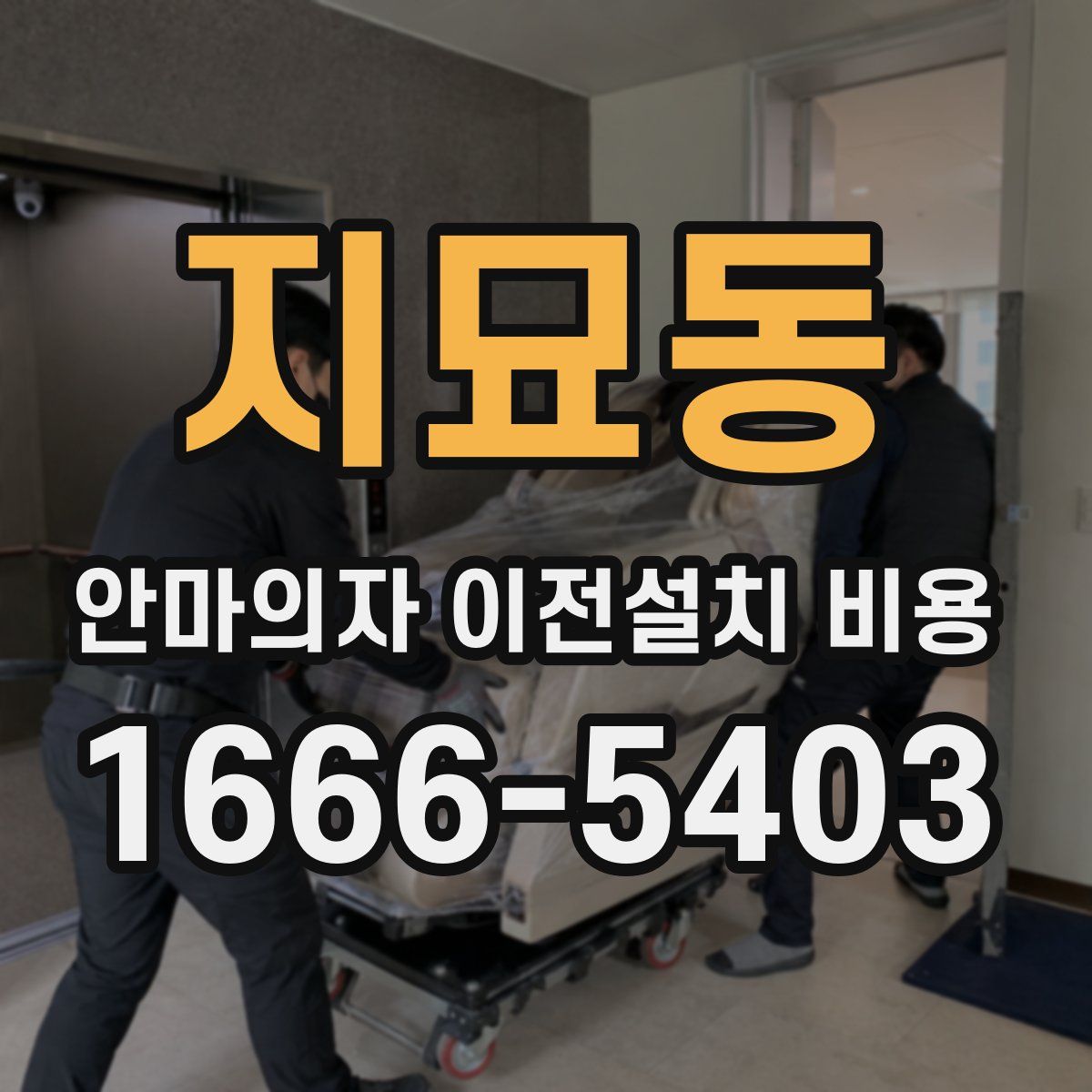 지묘동 안마의자 이전설치 비용