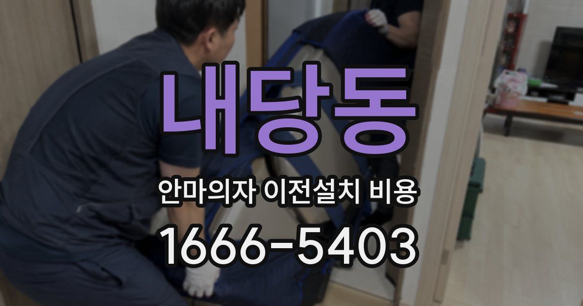 내당동 안마의자 이전설치 비용